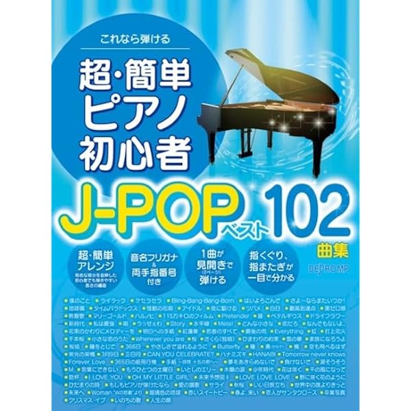 これなら弾ける 超・簡単ピアノ初心者J-POP100曲集 | デプロMP, デプロ